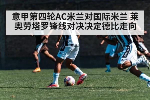 意甲第四轮AC米兰对国际米兰 莱奥劳塔罗锋线对决决定德比走向