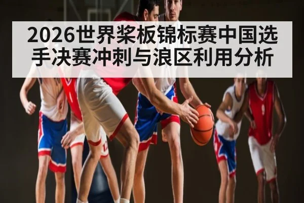 2026世界桨板锦标赛中国选手决赛冲刺与浪区利用分析