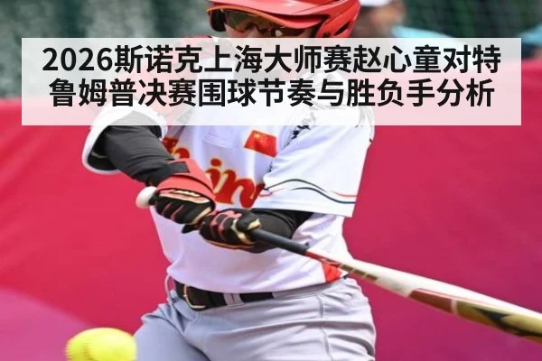 2026斯诺克上海大师赛赵心童对特鲁姆普决赛围球节奏与胜负手分析