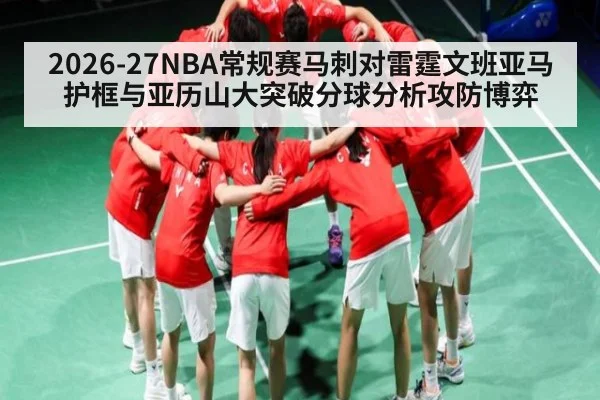 2026-27NBA常规赛马刺对雷霆文班亚马护框与亚历山大突破分球分析攻防博弈