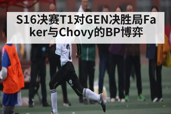 S16决赛T1对GEN决胜局Faker与Chovy的BP博弈